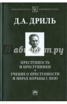 Дмитрий Дриль - Преступность и преступники. Учение о преступности и мерах борьбы с нею обложка книги Дмитрий Дриль - Преступность и преступники. Учение о преступности и мерах борьбы с нею обложка книги
