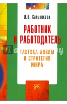 Людмила Сальникова - Работник и работодатель: тактика войны и стратегия мира обложка книги Людмила Сальникова - Работник и работодатель: тактика войны и стратегия мира обложка книги