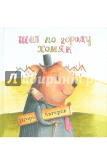Игорь Лагерев - Шел по городу хомяк обложка книги Игорь Лагерев - Шел по городу хомяк обложка книги