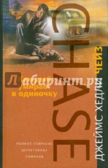 Джеймс Чейз - Каждый умирает в одиночку обложка книги Джеймс Чейз - Каждый умирает в одиночку обложка книги
