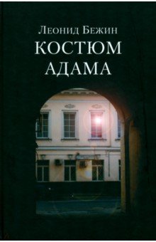 Леонид Бежин - Костюм Адама обложка книги Леонид Бежин - Костюм Адама обложка книги