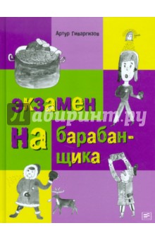 Артур Гиваргизов - Экзамен на барабанщика обложка книги Артур Гиваргизов - Экзамен на барабанщика обложка книги