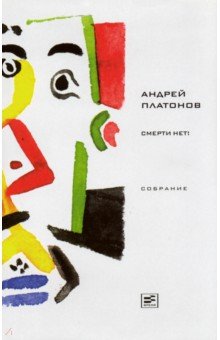 Андрей Платонов - Смерти нет!: Рассказы и публицистика 1941-1945 годов обложка книги Андрей Платонов - Смерти нет!: Рассказы и публицистика 1941-1945 годов обложка книги