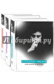 Али-Баба и другие. В жизни так не бывает. Та Таганка. В 3 книгах - Вениамин Смехов