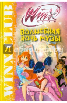 Иджинио Страффи - Волшебная ночь Музы. Клуб Winx обложка книги Иджинио Страффи - Волшебная ночь Музы. Клуб Winx обложка книги