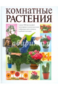 Комнатные растения - Ольга Сладкова