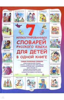 Д. Недогонов - 7 иллюстрированных словарей русского языка для детей в одной книге обложка книги Д. Недогонов - 7 иллюстрированных словарей русского языка для детей в одной книге обложка книги