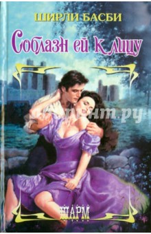 Ширли Басби - Соблазн ей к лицу обложка книги Ширли Басби - Соблазн ей к лицу обложка книги