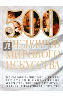 Мирослав Адамчик - 500 шедевров мирового искусства обложка книги Мирослав Адамчик - 500 шедевров мирового искусства обложка книги