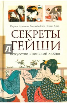 Доминго, Ёкоо, Арай - Секреты гейши. Искусство японской любви обложка книги Доминго, Ёкоо, Арай - Секреты гейши. Искусство японской любви обложка книги