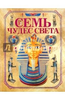 Ирина Блохина - Семь чудес света (+ очки) обложка книги Ирина Блохина - Семь чудес света (+ очки) обложка книги