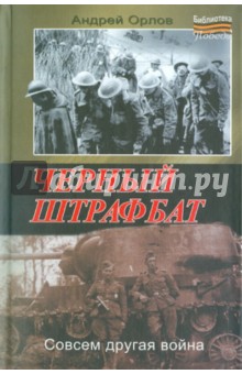 Андрей Орлов - Черный штрафбат обложка книги Андрей Орлов - Черный штрафбат обложка книги