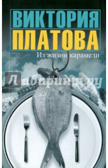 Виктория Платова - Из жизни карамели обложка книги Виктория Платова - Из жизни карамели обложка книги