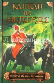 Виктория Дьякова - Капкан на медведя обложка книги Виктория Дьякова - Капкан на медведя обложка книги
