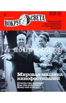 Журнал "Вокруг Света" №9 (2840). Сентябрь 2010 обложка книги Журнал "Вокруг Света" №9 (2840). Сентябрь 2010 обложка книги