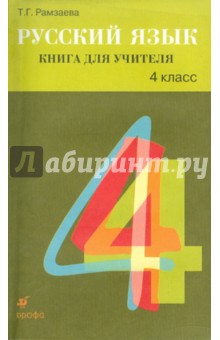 Тамара Рамзаева - Русский язык. 4 класс. Книга для учителя обложка книги Тамара Рамзаева - Русский язык. 4 класс. Книга для учителя обложка книги