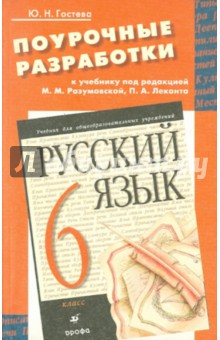 Юлия Гостева - Поурочные разработки к учебнику "Русский язык. 6 класс" обложка книги Юлия Гостева - Поурочные разработки к учебнику "Русский язык. 6 класс" обложка книги