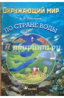 Анна Леонтьева - Окружающий мир. По Стране воды. Учебное пособие обложка книги Анна Леонтьева - Окружающий мир. По Стране воды. Учебное пособие обложка книги