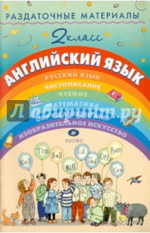 Раздаточные материалы по английскому языку. 2 класс. - Е. Зотова