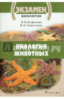 Агафонова, Сивоглазов - Биология животных. Материалы для подготовки к ЕГЭ и вступительным экзаменам в вузы: Учебное пособие обложка книги Агафонова, Сивоглазов - Биология животных. Материалы для подготовки к ЕГЭ и вступительным экзаменам в вузы: Учебное пособие обложка книги