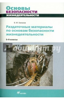 Вячеслав Евлахов - Раздаточные материалы по основам безопасности жизнедеятельности. 5-9 классы обложка книги Вячеслав Евлахов - Раздаточные материалы по основам безопасности жизнедеятельности. 5-9 классы обложка книги
