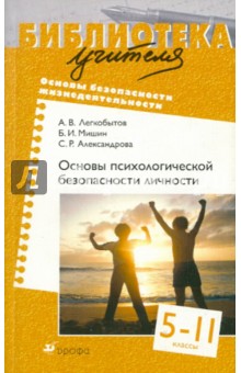 Легкобытов, Мишин, Александрова - Основы психологической безопасности личности. 5-11 классы обложка книги Легкобытов, Мишин, Александрова - Основы психологической безопасности личности. 5-11 классы обложка книги