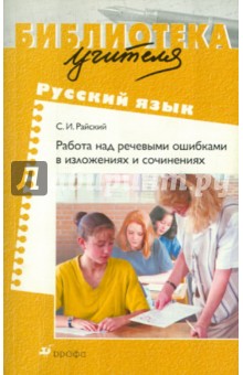 Сергей Райский - Работа над речевыми ошибками в изложениях и сочинениях обложка книги Сергей Райский - Работа над речевыми ошибками в изложениях и сочинениях обложка книги