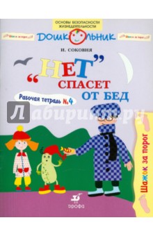 Ирина Соковня - "Нет" спасет от бед. Рабочая тетрадь № 4 обложка книги Ирина Соковня - "Нет" спасет от бед. Рабочая тетрадь № 4 обложка книги