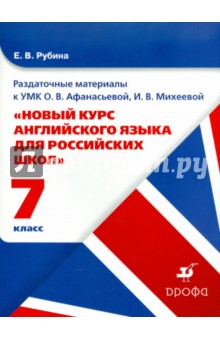 Английский язык. 7 класс. Раздаточный материал к УМК Афанасьевой О.В., Михеевой И.В. - Елена Рубина