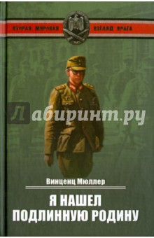 Винценц Мюллер - Я нашел подлинную родину. Записки немецкого генерала обложка книги Винценц Мюллер - Я нашел подлинную родину. Записки немецкого генерала обложка книги