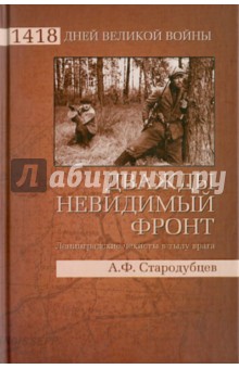 Альберт Стародубцев - Дважды невидимый фронт. Ленинградские чекисты в тылу врага обложка книги Альберт Стародубцев - Дважды невидимый фронт. Ленинградские чекисты в тылу врага обложка книги