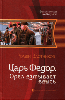 Роман Злотников - Царь Федор. Орел взмывает ввысь обложка книги Роман Злотников - Царь Федор. Орел взмывает ввысь обложка книги