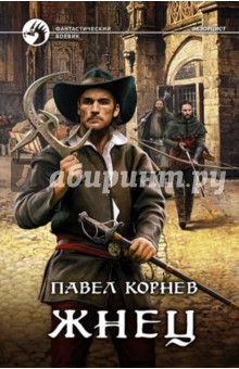Павел Корнев - Жнец обложка книги Павел Корнев - Жнец обложка книги