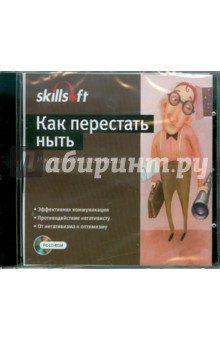 Как перестать ныть и начать действовать (CDpc) Как перестать ныть и начать действовать (CDpc)