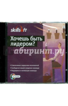 Хочешь быть лидером? Учись общаться! (CDpc) Хочешь быть лидером? Учись общаться! (CDpc)