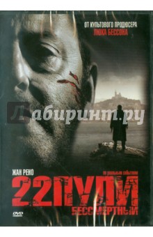 Ришар Берри - 22 пули: Бессмертный (DVD) Ришар Берри - 22 пули: Бессмертный (DVD)