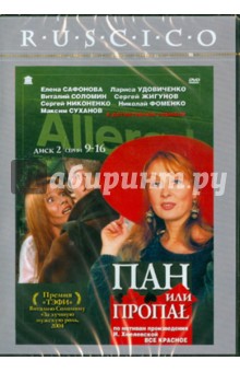 Алексей Зернов - Пан или пропал. Часть 2 (9-16 серии) (DVD) Алексей Зернов - Пан или пропал. Часть 2 (9-16 серии) (DVD)
