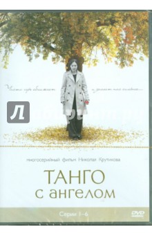 Войтулевич, Крутиков, Записов - Танго с ангелом. Серии 1-6 (DVD) Войтулевич, Крутиков, Записов - Танго с ангелом. Серии 1-6 (DVD)