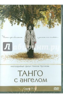 Войтулевич, Крутиков, Записов - Танго с ангелом. Серии 7-12 (DVD) Войтулевич, Крутиков, Записов - Танго с ангелом. Серии 7-12 (DVD)