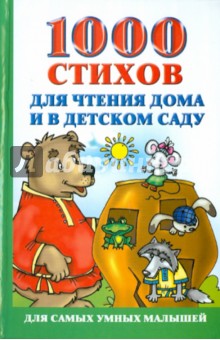 1000 стихов для чтения дома и в детском саду обложка книги 1000 стихов для чтения дома и в детском саду обложка книги