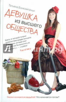 Татьяна Бонкомпаньи - Девушка из высшего общества обложка книги Татьяна Бонкомпаньи - Девушка из высшего общества обложка книги