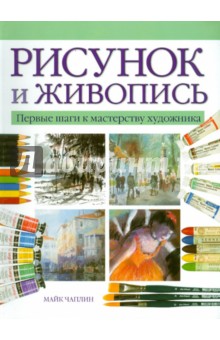 Майк Чаплин - Рисунок и живопись. Первые шаги к мастерству художника обложка книги Майк Чаплин - Рисунок и живопись. Первые шаги к мастерству художника обложка книги