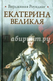 Вирджиния Роундинг - Екатерина Великая обложка книги Вирджиния Роундинг - Екатерина Великая обложка книги