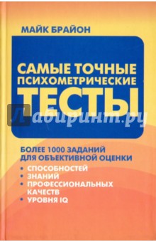 Майк Брайон - Самые точные психометрические тесты обложка книги Майк Брайон - Самые точные психометрические тесты обложка книги
