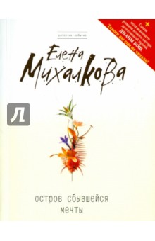 Елена Михалкова - Остров сбывшейся мечты обложка книги Елена Михалкова - Остров сбывшейся мечты обложка книги