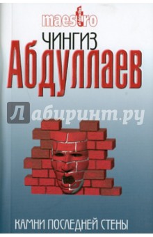 Чингиз Абдуллаев - Камни последней стены обложка книги Чингиз Абдуллаев - Камни последней стены обложка книги
