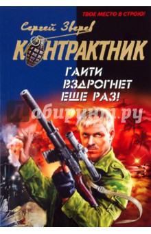 Сергей Зверев - Гаити вздрогнет еще раз! обложка книги Сергей Зверев - Гаити вздрогнет еще раз! обложка книги