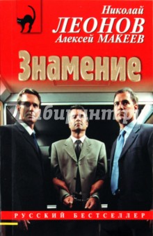 Леонов, Макеев - Знамение обложка книги Леонов, Макеев - Знамение обложка книги
