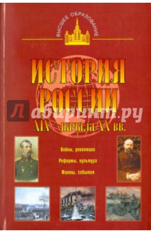 Николай Цимбаев - История России XIX - начала XX вв. обложка книги Николай Цимбаев - История России XIX - начала XX вв. обложка книги