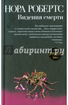 Нора Робертс - Видения смерти обложка книги Нора Робертс - Видения смерти обложка книги